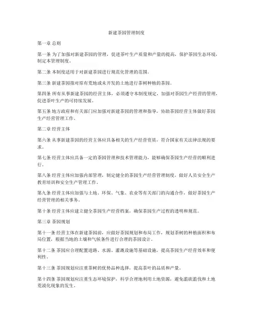 新建茶园管理制度