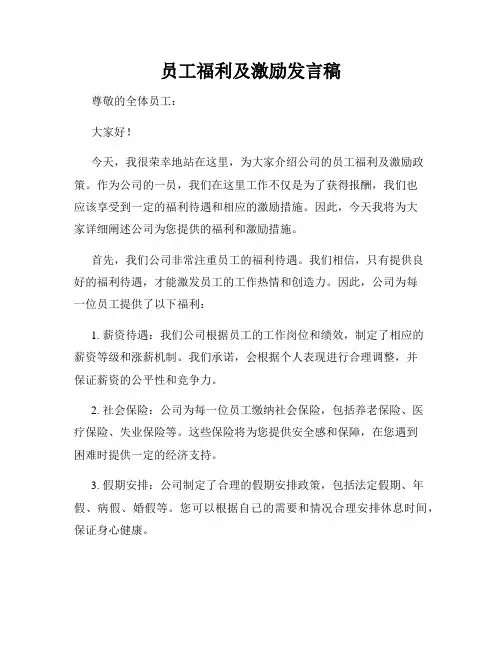员工福利及激励发言稿