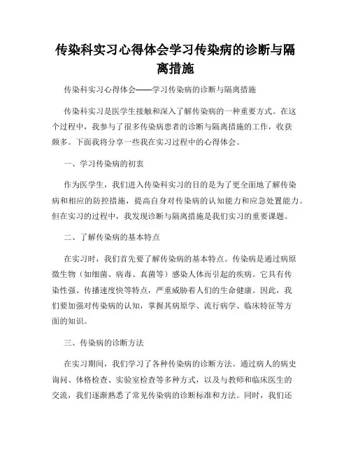 传染科实习心得体会学习传染病的诊断与隔离措施