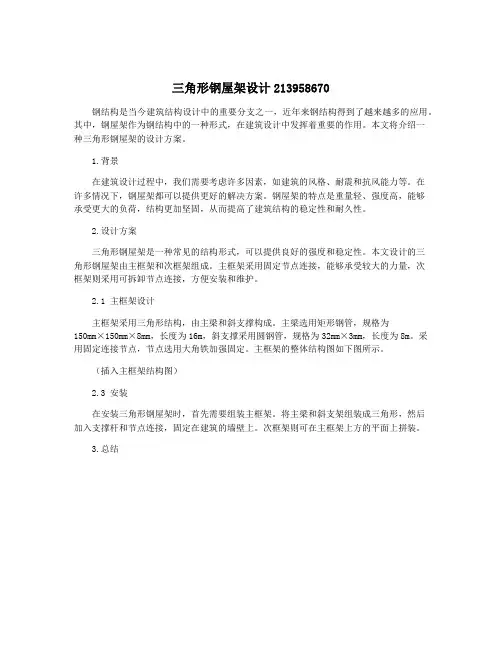 三角形钢屋架设计213958670