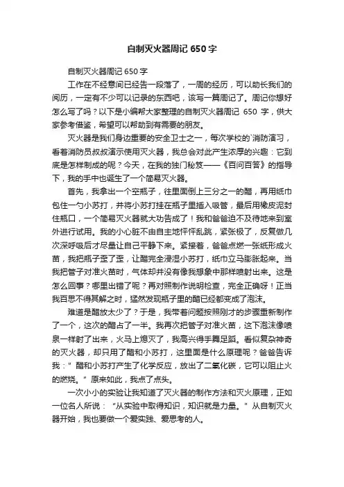 自制灭火器周记650字