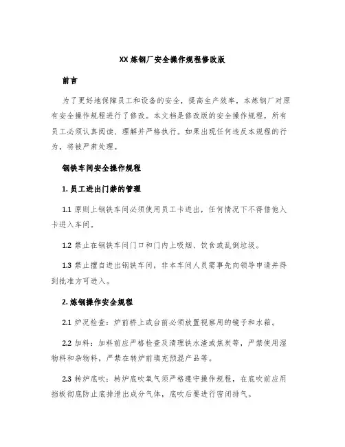 XX炼钢厂安全操作规程修改版