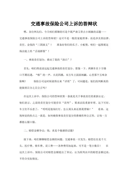 【政务民生】交通事故保险公司上诉的答辩状