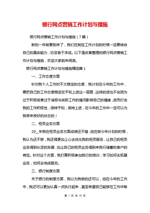 银行网点营销工作计划与措施