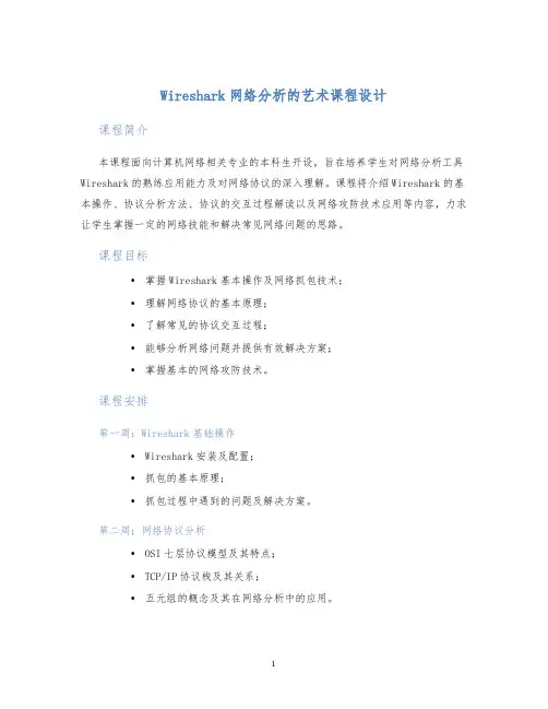 Wireshark网络分析的艺术课程设计 (2)