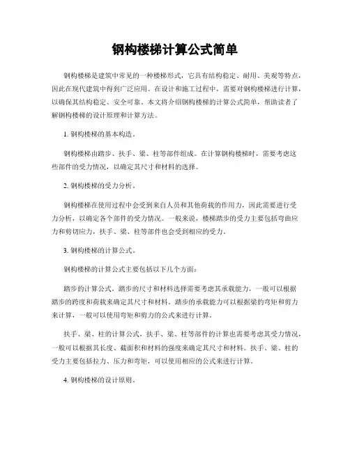 钢构楼梯计算公式简单