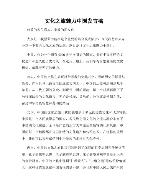 文化之旅魅力中国发言稿