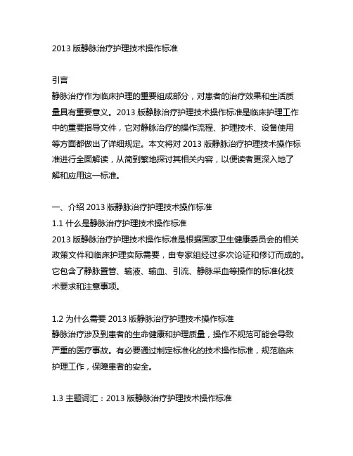 2013版静脉治疗护理技术操作标准