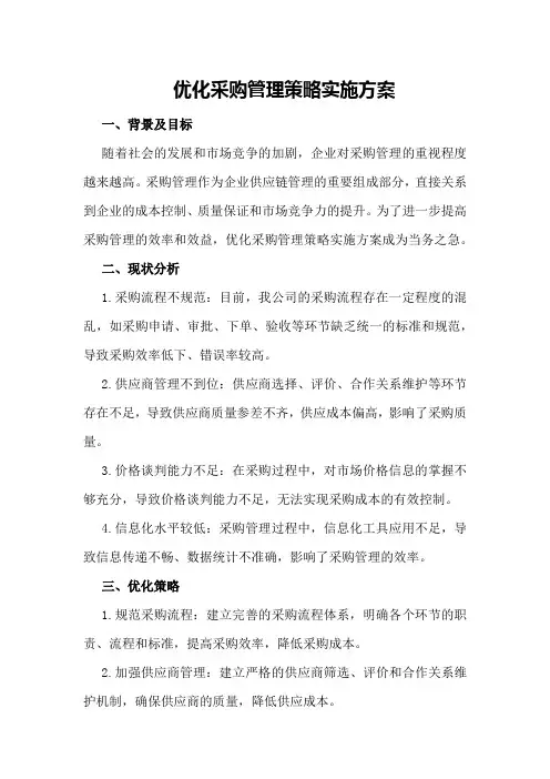 优化采购管理策略实施方案