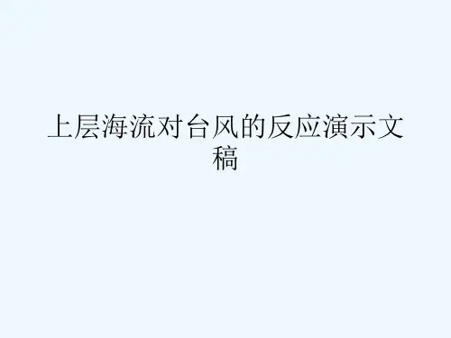 上层海流对台风的反应演示文稿