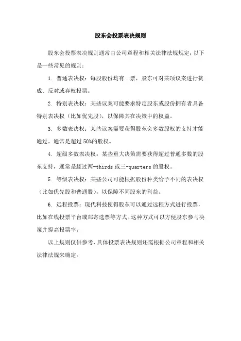 股东会投票表决规则