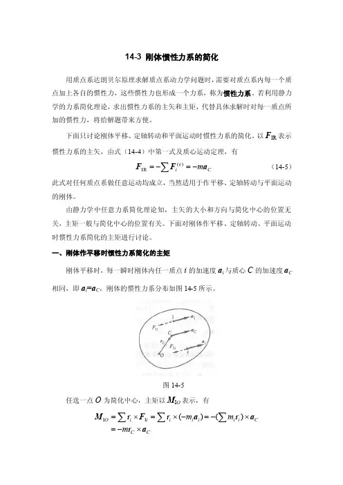 《理论力学》精品课件_TM.14-3刚体惯性力的简化（409KB）