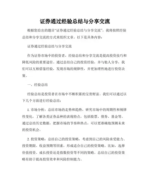 证券通过经验总结与分享交流