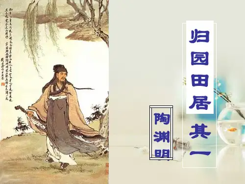 人教版高中语文必修二第二单元第7课《归园田居(其一)》 课件 (共34张PPT)