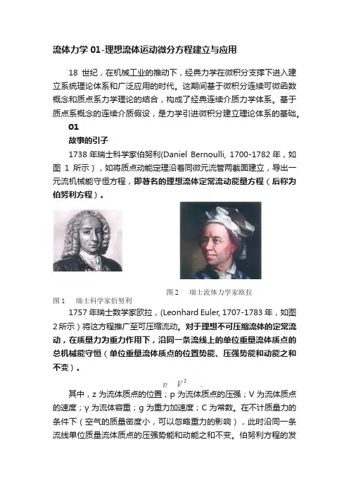 流体力学01-理想流体运动微分方程建立与应用