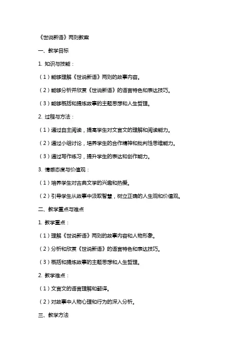 《世说新语》两则教案
