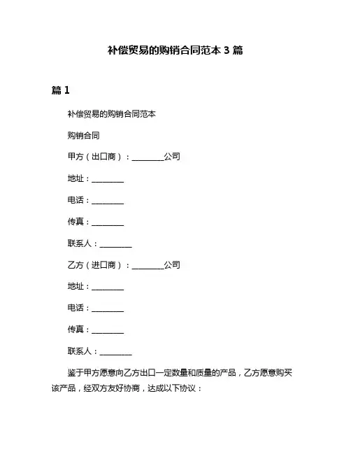 补偿贸易的购销合同范本3篇