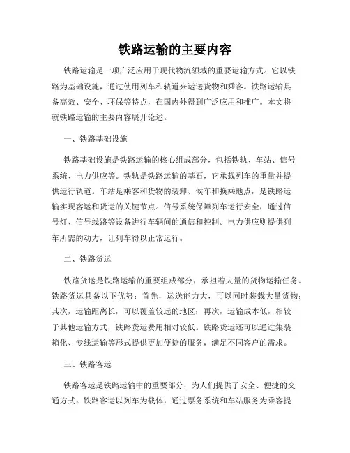 铁路运输的主要内容