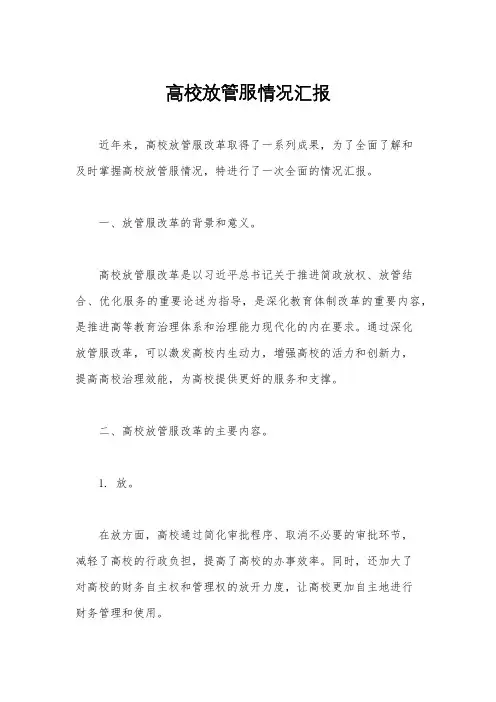高校放管服情况汇报