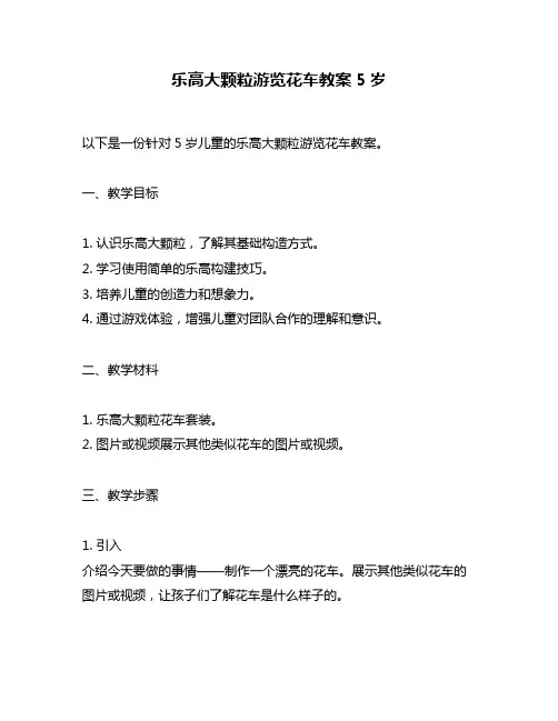 乐高大颗粒游览花车教案5岁