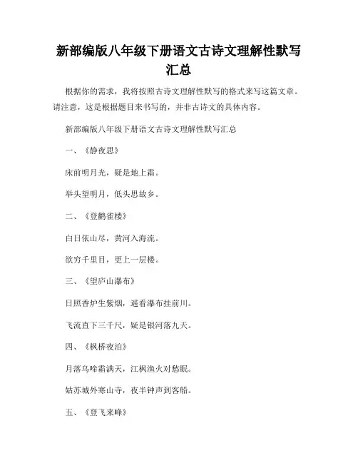 新部编版八年级下册语文古诗文理解性默写汇总