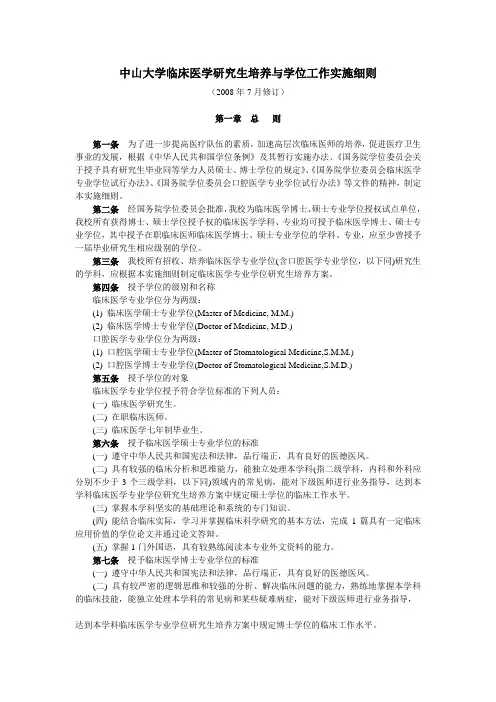 中山大学临床医学研究生培养与学位工作实施细则-中山大学附属第一