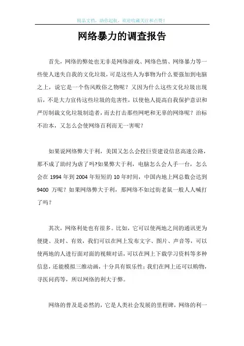网络暴力的调查报告