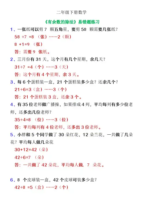 二年级下册数学《有余数的除法》易错题整理