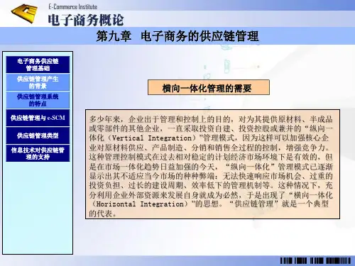 第九章 电子商务的供应链管理  《电子商务概论》ppt