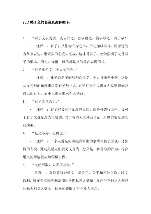 孔子关于义的名言及注释如下