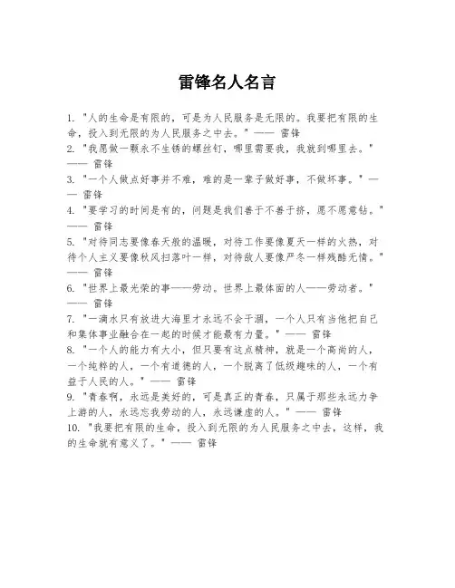 雷锋名人名言