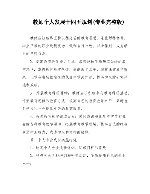 教师个人发展十四五规划(专业完整版)