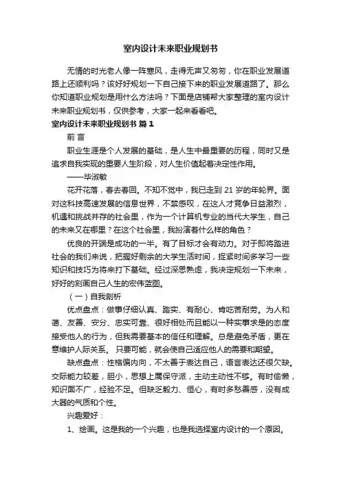 室内设计未来职业规划书