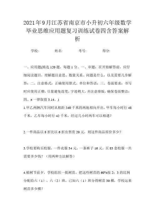 2021年9月江苏省南京市小升初数学六年级毕业思维应用题复习训练试卷四含答案解析