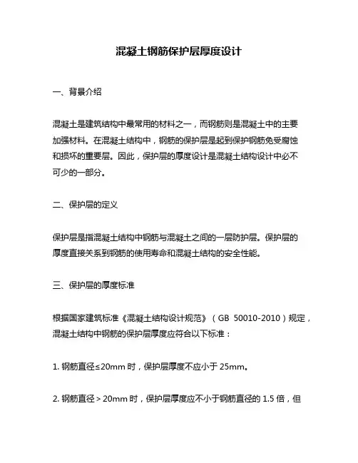 混凝土钢筋保护层厚度设计