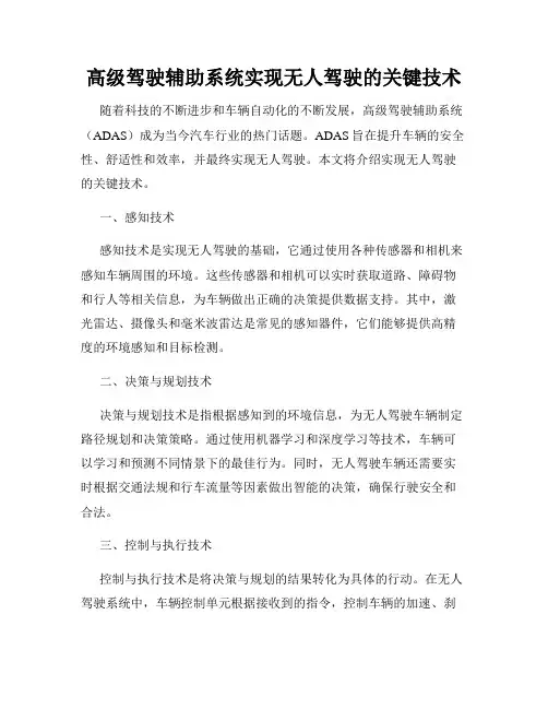 高级驾驶辅助系统实现无人驾驶的关键技术