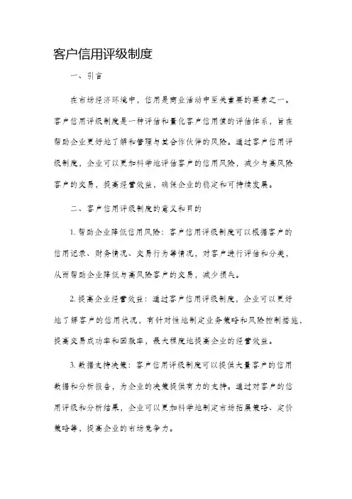 客户信用评级制度