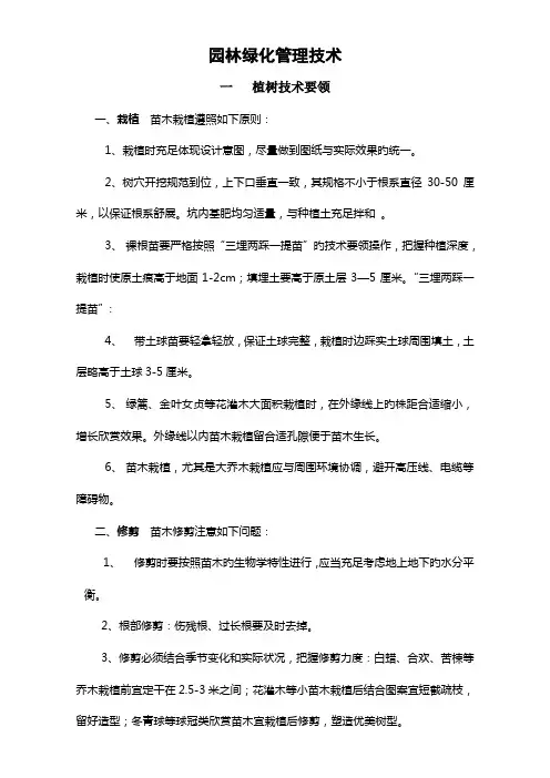 园林绿化管理技术规范