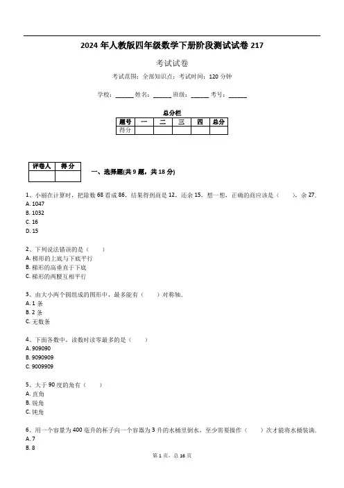2024年人教版四年级数学下册阶段测试试卷217