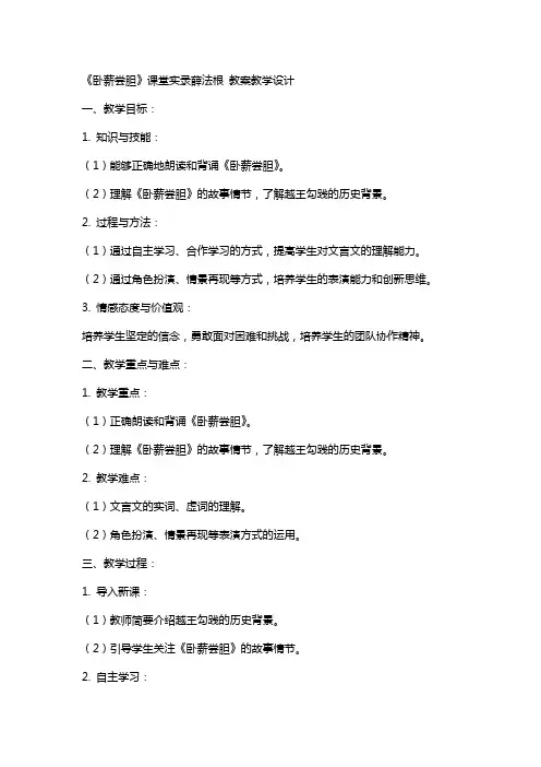 《卧薪尝胆》课堂实录薛法根 教案教学设计