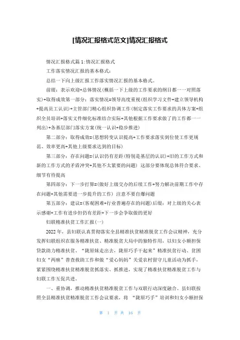 [情况汇报格式范文]情况汇报格式
