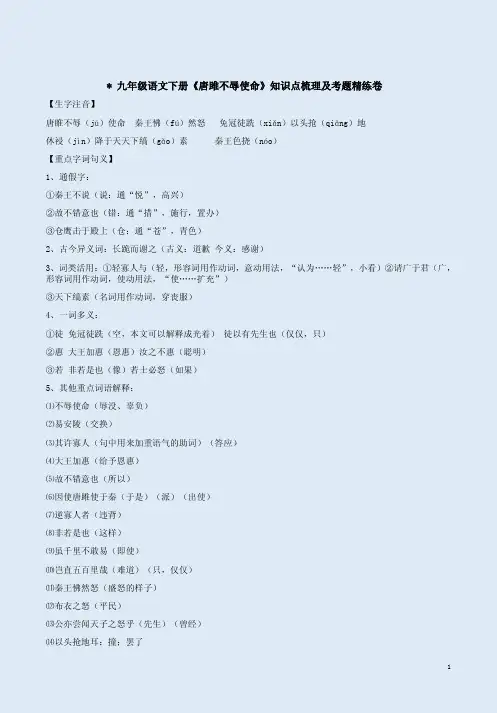九年级语文下册《唐雎不辱使命》知识点梳理及考题精练卷附答案解析