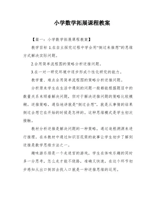 小学数学拓展课程教案