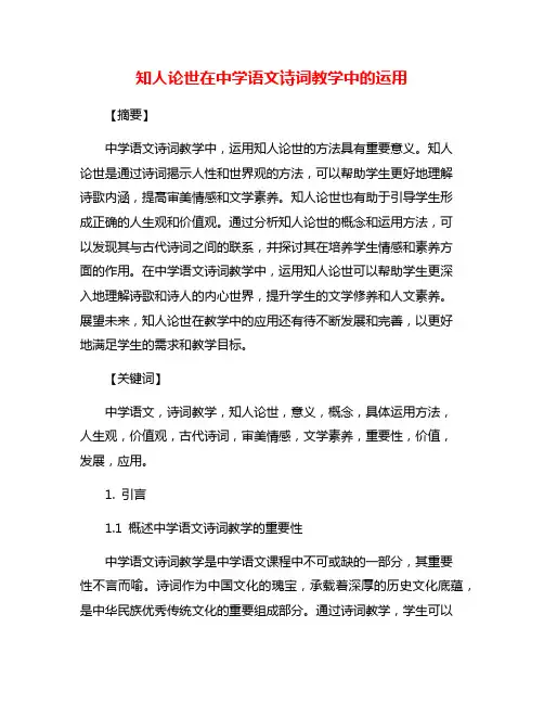知人论世在中学语文诗词教学中的运用