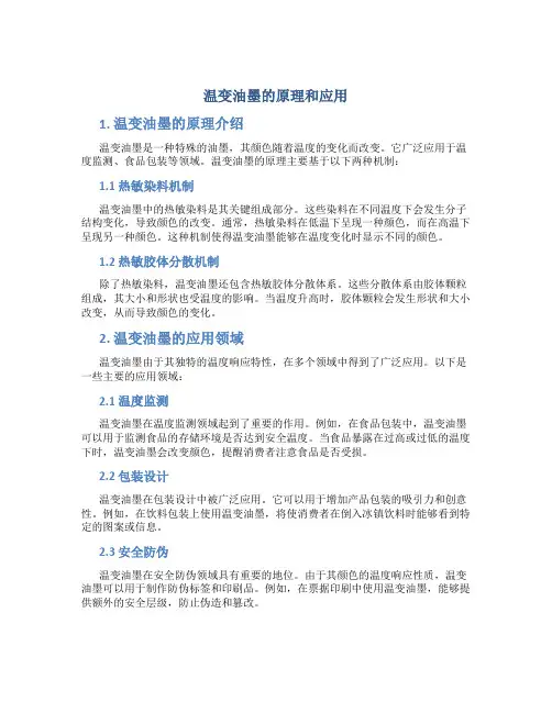 温变油墨的原理和应用