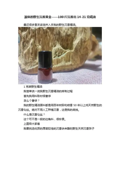 液体的野生沉香黄金——100斤沉香出14-21克精油