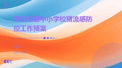学校后勤中小学校猪流感防控工作预案