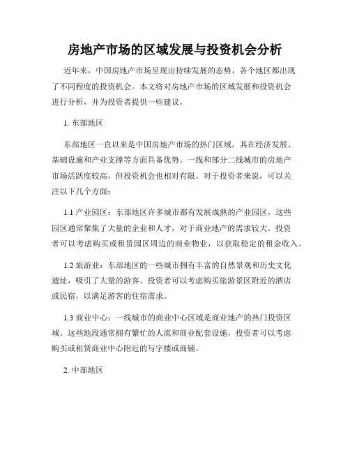 房地产市场的区域发展与投资机会分析