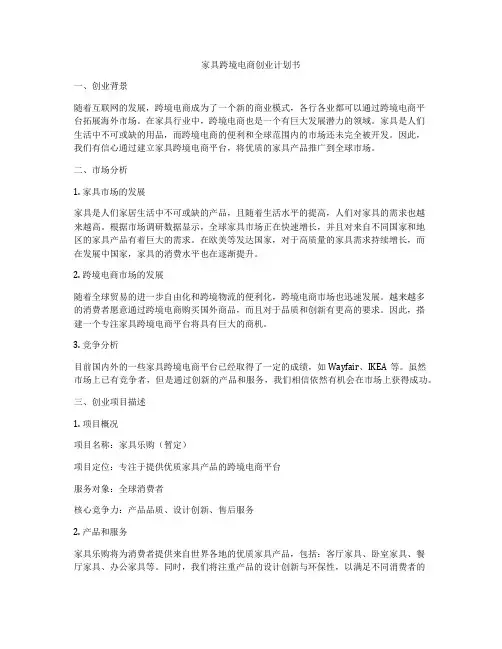 家具跨境电商创业计划书