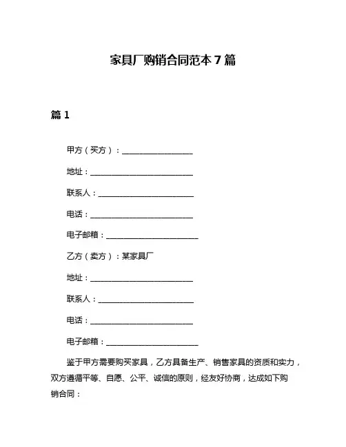家具厂购销合同范本7篇
